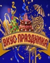 Вкус праздника (2020) смотреть онлайн